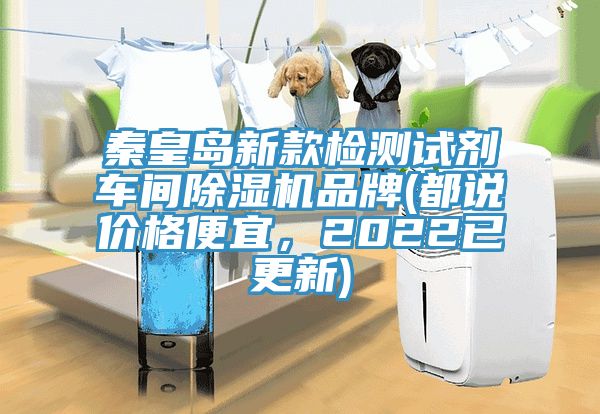 秦皇島新款檢測(cè)試劑車間除濕機(jī)品牌(都說價(jià)格便宜，2022已更新)