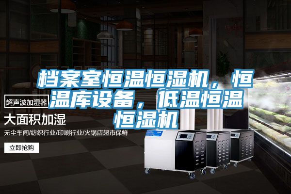 檔案室恒溫恒濕機(jī)，恒溫庫(kù)設(shè)備，低溫恒溫恒濕機(jī)