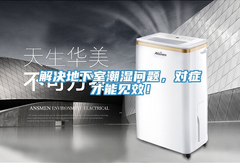 解決地下室潮濕問題，對癥才能見效！