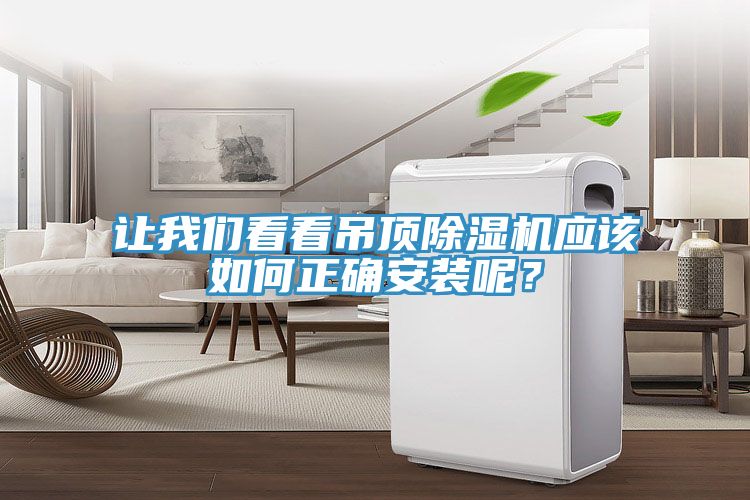 讓我們看看吊頂除濕機應該如何正確安裝呢?