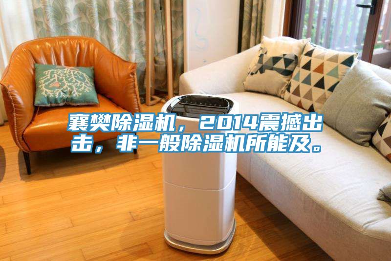 襄樊除濕機，2014震撼出擊，非一般除濕機所能及。