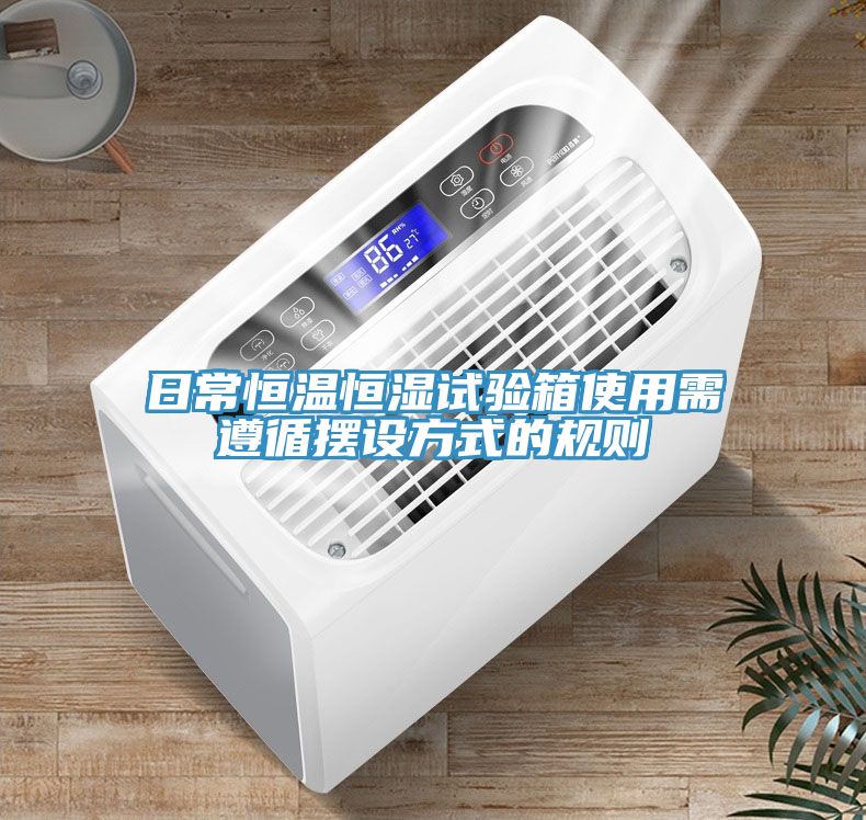 日常恒溫恒濕試驗箱使用需遵循擺設方式的規則