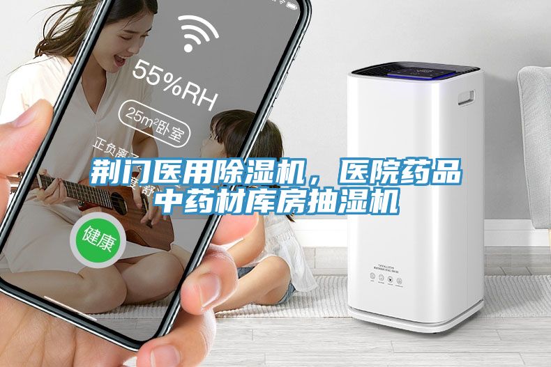 荊門醫用除濕機，醫院藥品中藥材庫房抽濕機