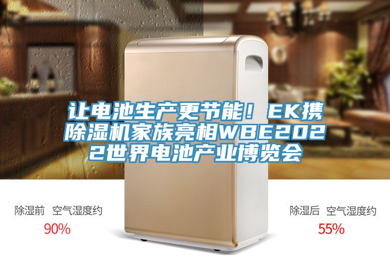 讓電池生產更節能!EK攜除濕機家族亮相WBE2022世界電池產業博覽會
