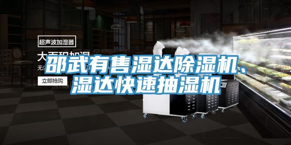 邵武有售濕達除濕機、濕達快速抽濕機