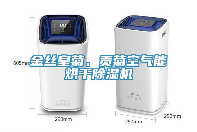 金絲皇菊、貢菊空氣能烘干除濕機