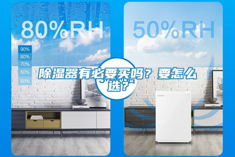 除濕器有必要買嗎？要怎么選？