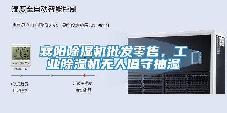 襄陽除濕機批發(fā)零售，工業(yè)除濕機無人值守抽濕