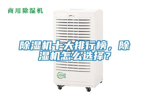 除濕機十大排行榜，除濕機怎么選擇？