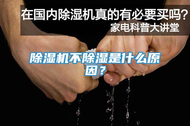 除濕機不除濕是什么原因？