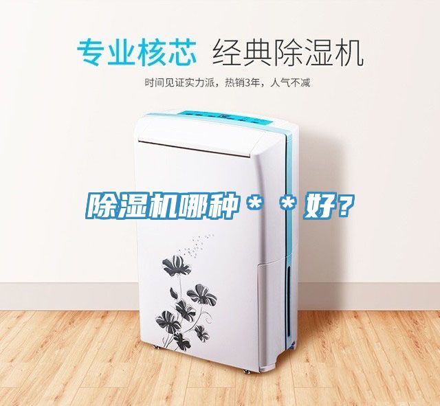 除濕機哪種**好?