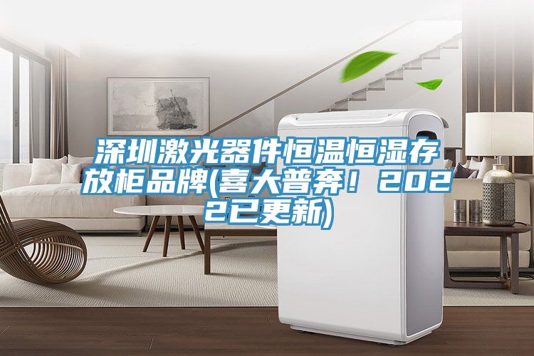 深圳激光器件恒溫恒濕存放柜品牌(喜大普奔！2022已更新)