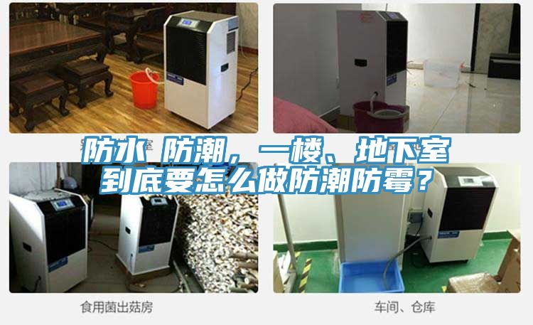 防水≠防潮，一樓、地下室到底要怎么做防潮防霉？