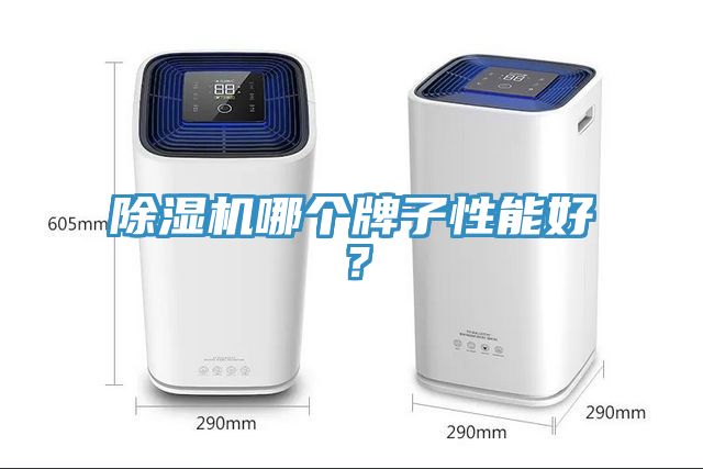 除濕機哪個牌子性能好？