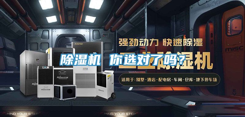 除濕機(jī) 你選對(duì)了嗎？