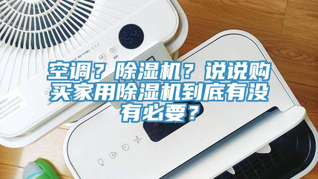 空調(diào)？除濕機(jī)？說說購買家用除濕機(jī)到底有沒有必要？