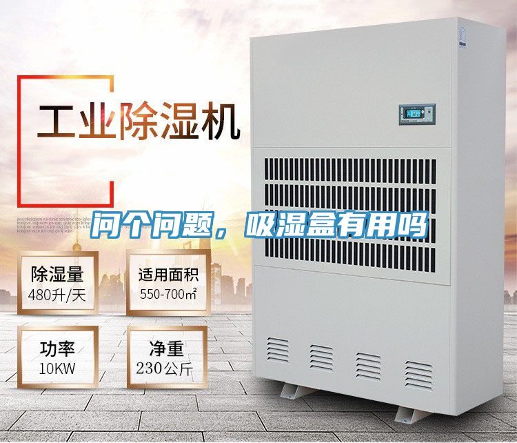 問個問題，吸濕盒有用嗎