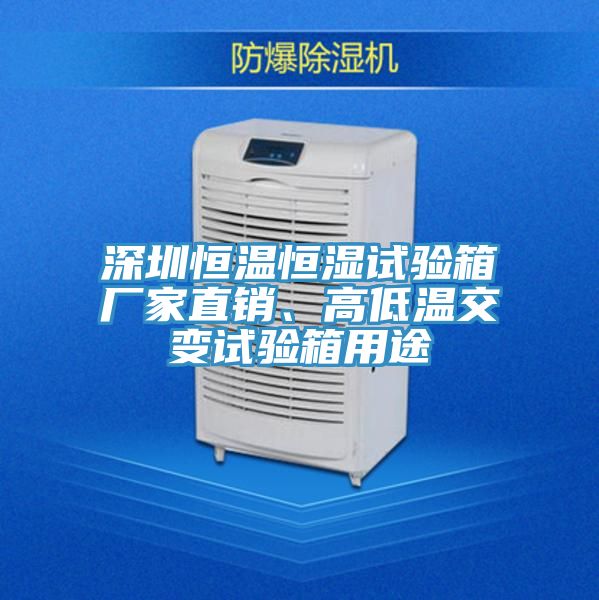深圳恒溫恒濕試驗箱廠家直銷、高低溫交變試驗箱用途