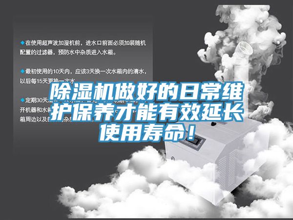 除濕機做好的日常維護保養才能有效延長使用壽命！