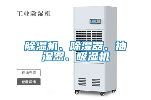 除濕機(jī)、除濕器、抽濕器、吸濕機(jī)