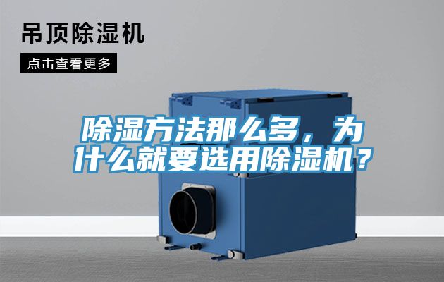 除濕方法那么多，為什么就要選用除濕機(jī)？