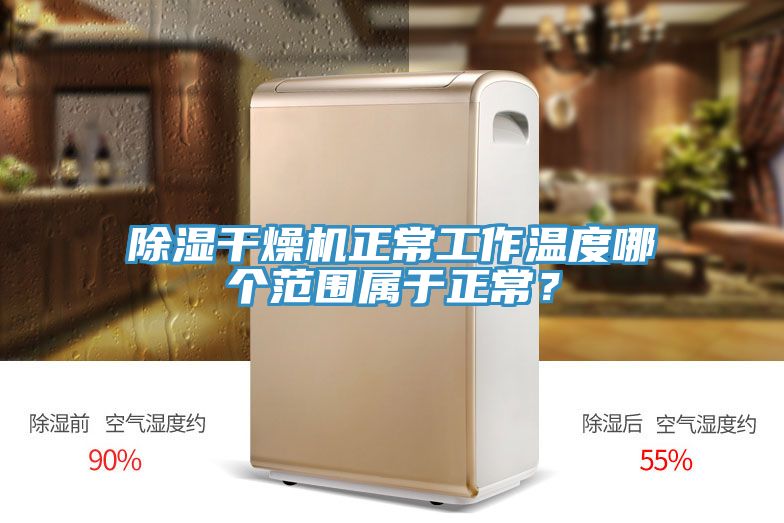除濕干燥機(jī)正常工作溫度哪個(gè)范圍屬于正常?