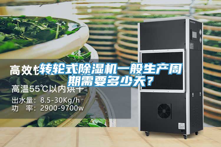 轉輪式除濕機一般生產周期需要多少天？