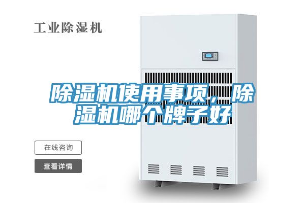 除濕機(jī)使用事項(xiàng)，除濕機(jī)哪個(gè)牌子好