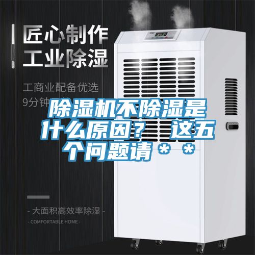 除濕機不除濕是什么原因？ 這五個問題請＊＊