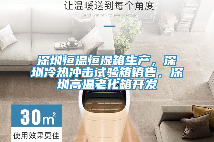 深圳恒溫恒濕箱生產，深圳冷熱沖擊試驗箱銷售，深圳高溫老化箱開發