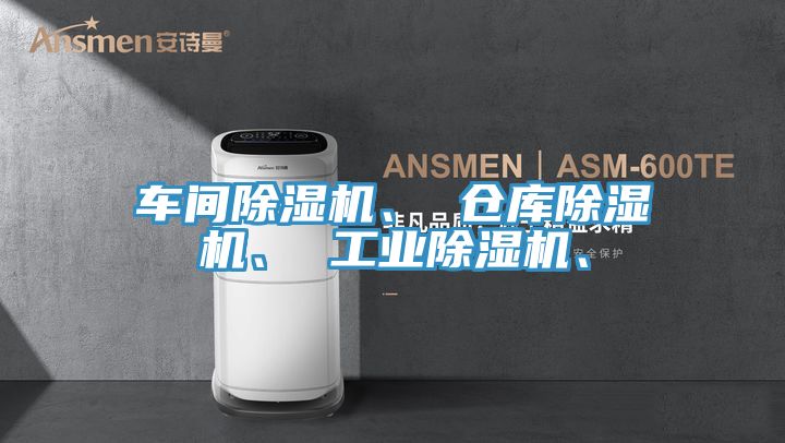 車間除濕機、 倉庫除濕機、 工業除濕機、