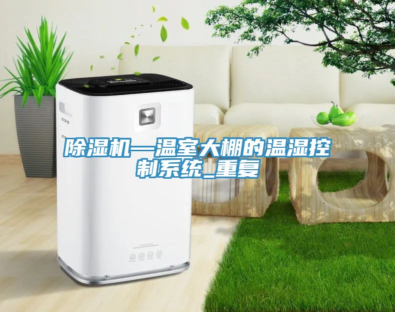 除濕機—溫室大棚的溫濕控制系統_重復