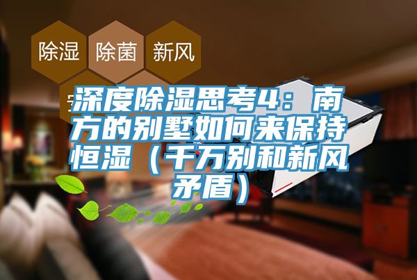 深度除濕思考4:南方的別墅如何來保持恒濕(千萬別和新風矛盾)