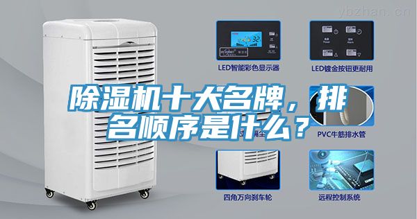 除濕機十大名牌，排名順序是什么？