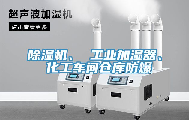 除濕機(jī)、 工業(yè)加濕器、 化工車(chē)間倉(cāng)庫(kù)防爆