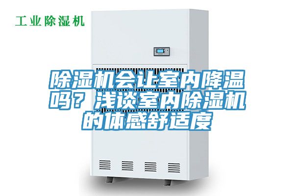 除濕機會讓室內(nèi)降溫嗎？淺談室內(nèi)除濕機的體感舒適度