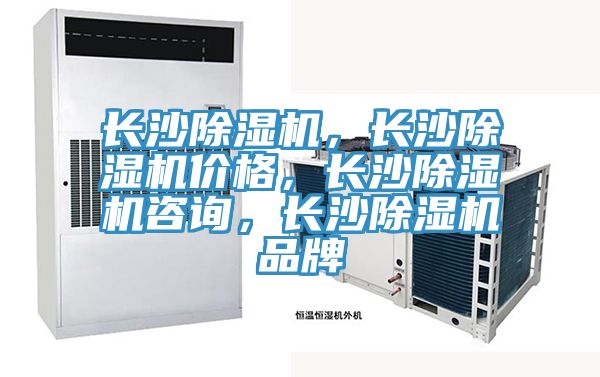 長沙除濕機，長沙除濕機價格，長沙除濕機咨詢，長沙除濕機品牌