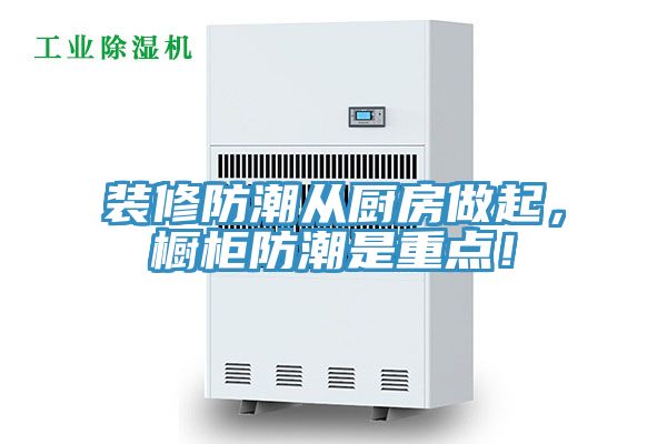 裝修防潮從廚房做起，櫥柜防潮是重點！