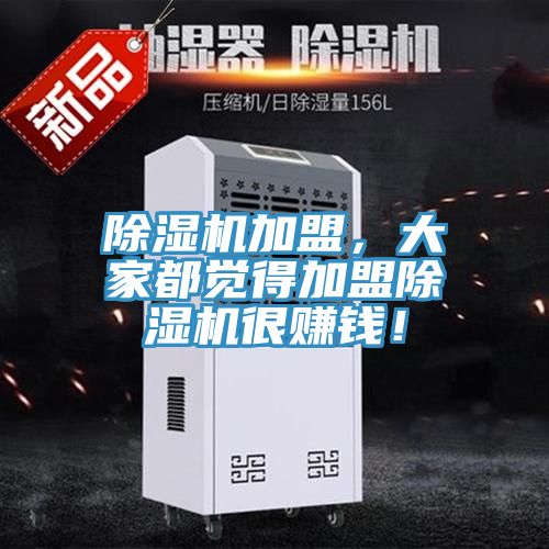 除濕機加盟，大家都覺得加盟除濕機很賺錢！