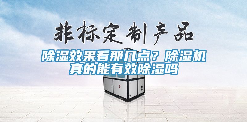 除濕效果看那幾點(diǎn)？除濕機(jī)真的能有效除濕嗎