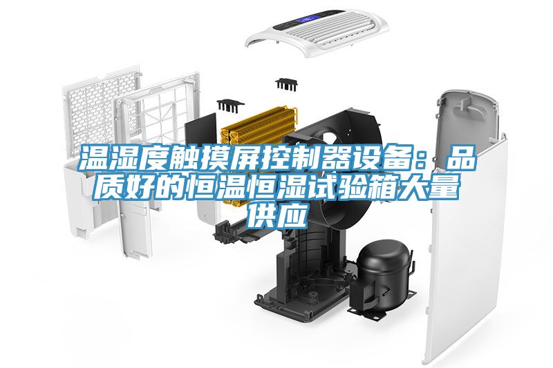 溫濕度觸摸屏控制器設備:品質好的恒溫恒濕試驗箱大量供應