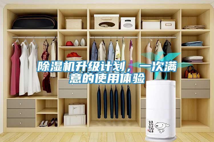 除濕機(jī)升級計劃，一次滿意的使用體驗
