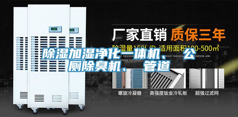 除濕加濕凈化一體機(jī)、 公廁除臭機(jī)、 管道