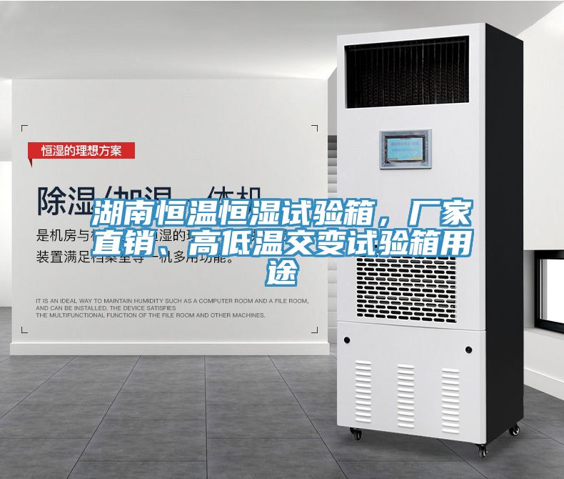 湖南恒溫恒濕試驗(yàn)箱，廠家直銷(xiāo)、高低溫交變?cè)囼?yàn)箱用途