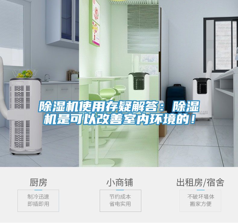 除濕機(jī)使用存疑解答：除濕機(jī)是可以改善室內(nèi)環(huán)境的！