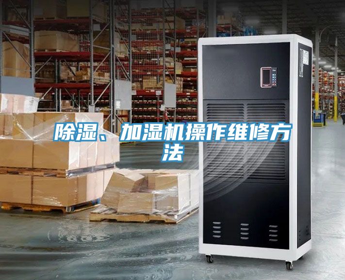 除濕、加濕機操作維修方法