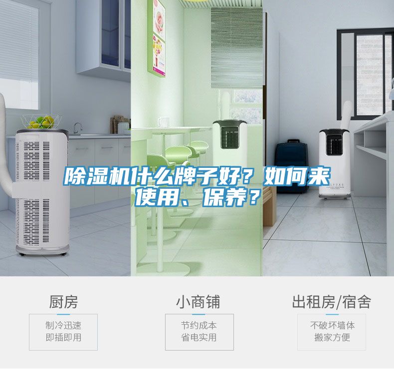 除濕機什么牌子好？如何來使用、保養？