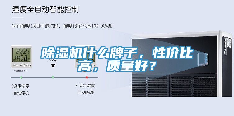 除濕機什么牌子，性價比高，質(zhì)量好？
