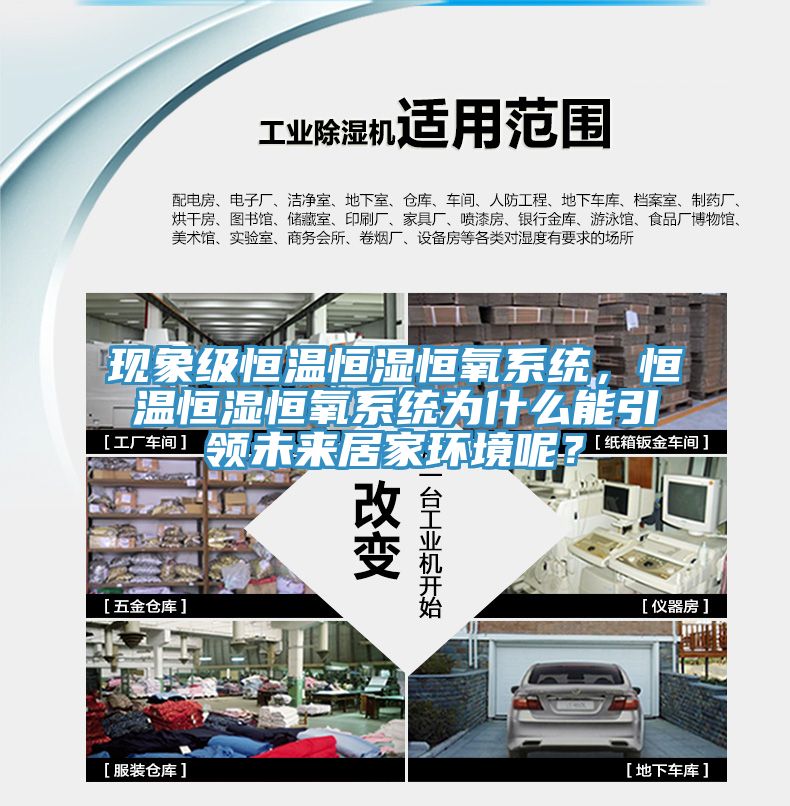 現象級恒溫恒濕恒氧系統(tǒng)，恒溫恒濕恒氧系統(tǒng)為什么能引領未來居家環(huán)境呢？