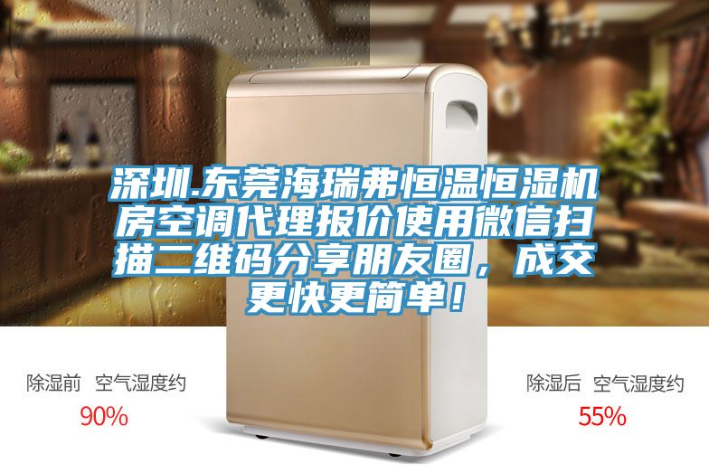深圳.東莞海瑞弗恒溫恒濕機房空調代理報價使用微信掃描二維碼分享朋友圈，成交更快更簡單！